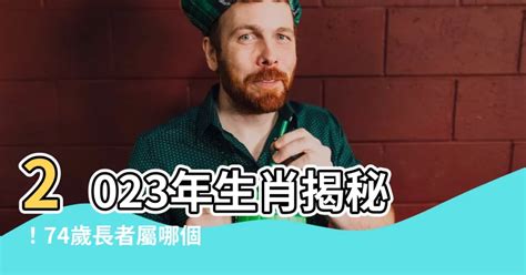 74歲生肖2023|【74歲生肖2023】2023年你的生肖年齡是74歲嗎？立即查詢最新。